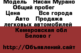  › Модель ­ Нисан Мурано  › Общий пробег ­ 130 › Цена ­ 560 - Все города Авто » Продажа легковых автомобилей   . Кемеровская обл.,Белово г.